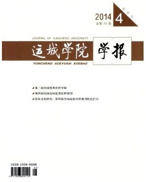 运城学院学报