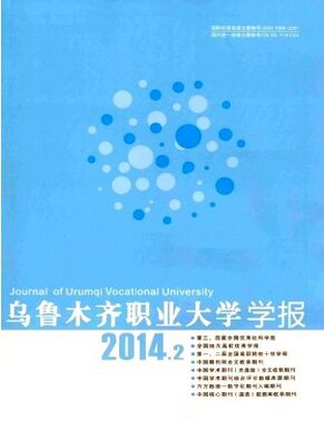 乌鲁木齐职业大学学报