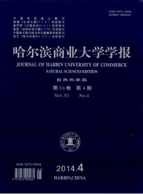 哈尔滨商业大学学报(自然科学版)