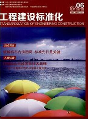 工程建设标准化