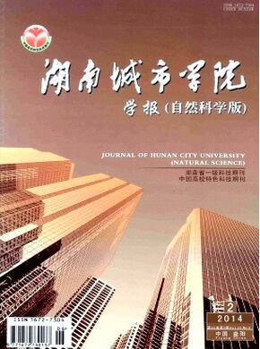湖南城市学院学报(自然科学版)