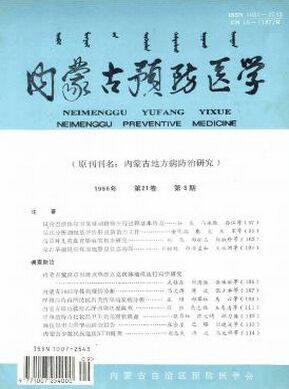 内蒙古预防医学