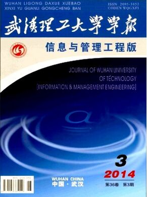 武汉理工大学学报(信息与管理工程版)