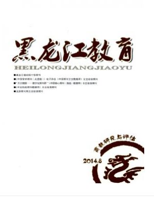 黑龙江教育(高教研究与评估)