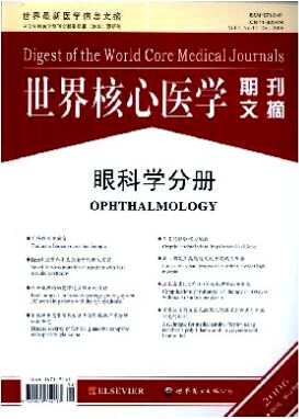 世界核心医学期刊文摘(眼科学分册)