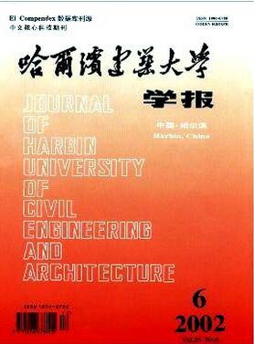 哈尔滨建筑大学学报
