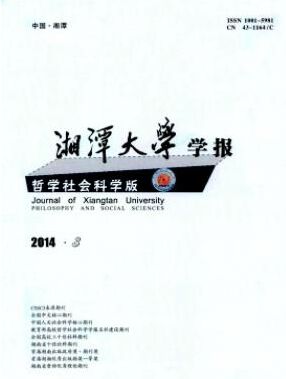 湘潭大学学报(哲学社会科学版)