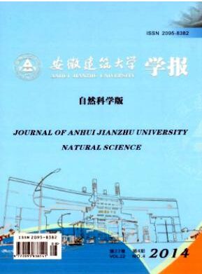 安徽建筑大学学报