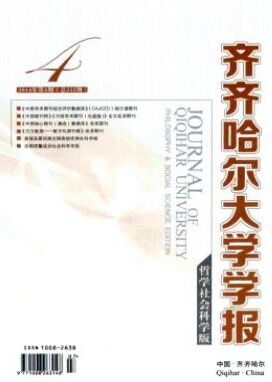 齐齐哈尔大学学报(哲学社会科学版)