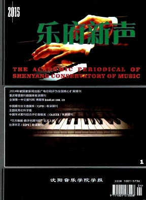 乐府新声(沈阳音乐学院学报)