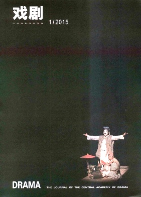 戏剧(中央戏剧学院学报)