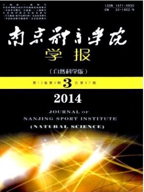 南京体育学院学报(自然科学版)