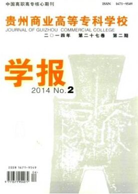 贵州商业高等专科学校学报