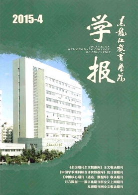 黑龙江教育学院学报