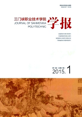 三门峡职业技术学院学报