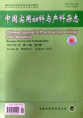 中国实用妇科与产科杂志