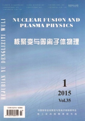核聚变与等离子体物理