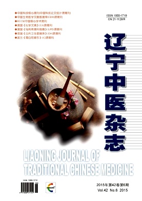 辽宁中医杂志