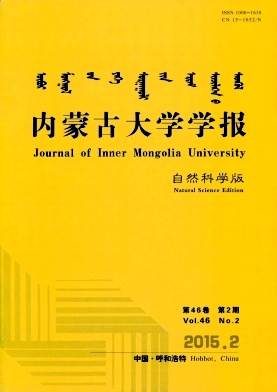 内蒙古大学学报(自然科学版)