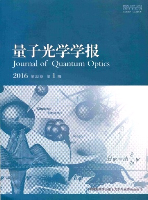 量子光学学报