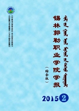 锡林郭勒职业学院学报