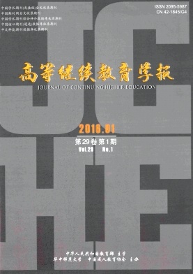 高等继续教育学报