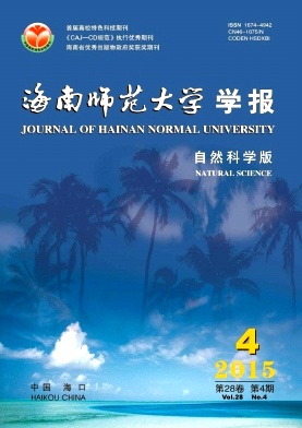 海南师范大学学报(自然科学版)