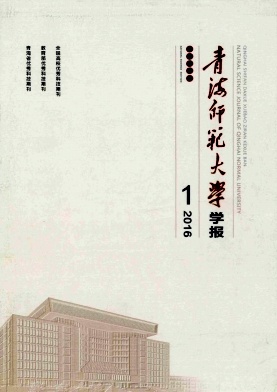 青海师范大学学报(自然科学版)