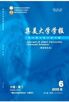 集美大学学报(自然科学版)