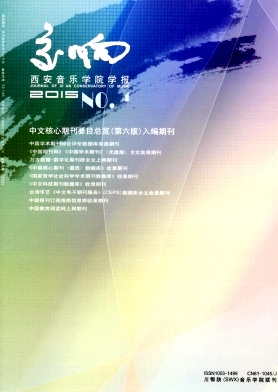 交响(西安音乐学院学报)
