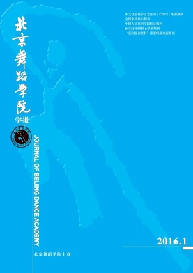 北京舞蹈学院学报