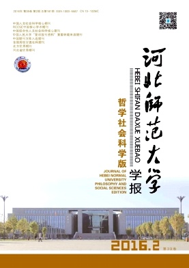 河北师范大学学报(哲学社会科学版)