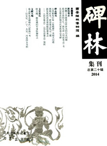 碑林集刊