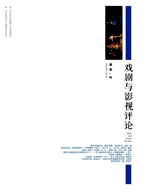 戏剧与影视评论