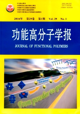 功能高分子学报