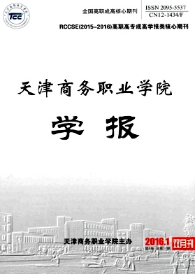 天津商务职业学院学报