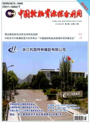中国轮胎资源综合利用