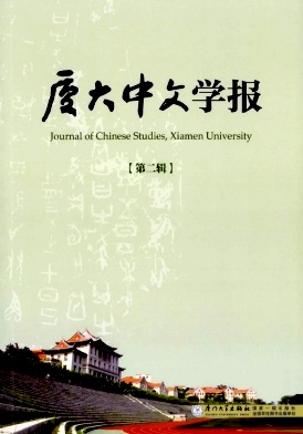 厦大中文学报