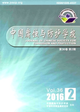 中国腐蚀与防护学报