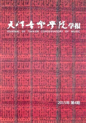 天津音乐学院学报