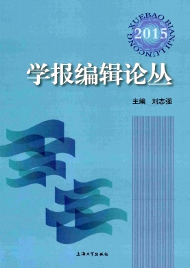 学报编辑论丛