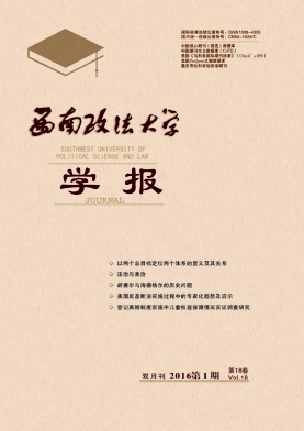 西南政法大学学报