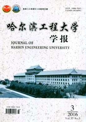 哈尔滨工程大学学报