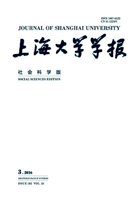上海大学学报(社会科学版)