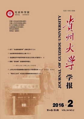 贵州大学学报(社会科学版)