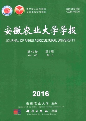 安徽农业大学学报