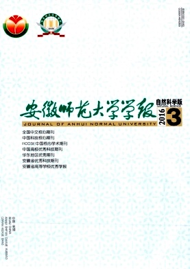 安徽师范大学学报(自然科学版)