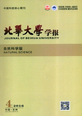 北华大学学报(自然科学版)