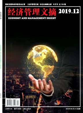 经济管理文摘