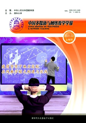 中国多媒体与网络教学学报